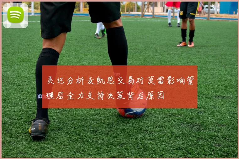 美记分析麦凯恩交易对莫雷影响管理层全力支持决策背后原因