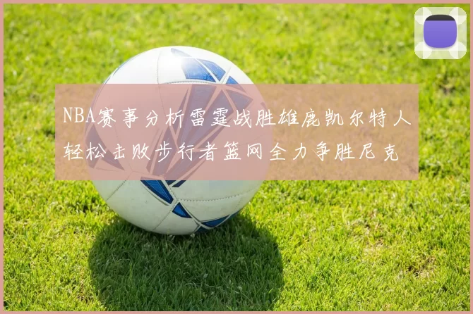 NBA赛事分析雷霆战胜雄鹿凯尔特人轻松击败步行者篮网全力争胜尼克斯